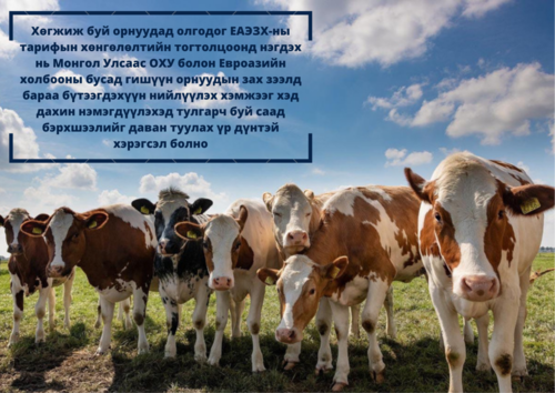 ЕАЭЗХ-ны хөдөө аж ахуйн салбарын хөгжлийн чиг хандлага ба эдгээр хандлагууд нь Монгол Улсын хувьд ач холбогдолтой болох нь
